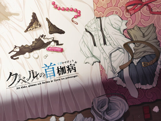 [やさぐれ喫煙所] クベルの首枷病+