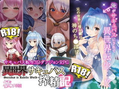 [桜万華鏡] 轉生魅魔迷宮冒險記