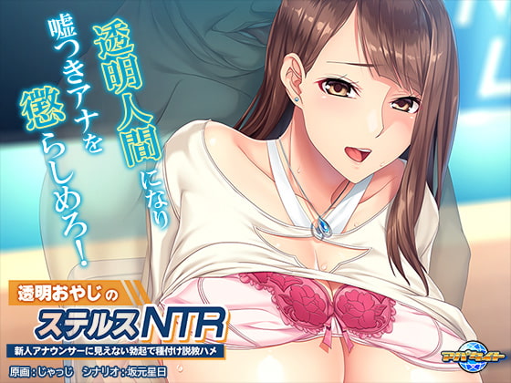 [アパタイト] 透明おやじのステルスNTR ～新人アナウンサーに見えない勃起で種付け説教ハメ～