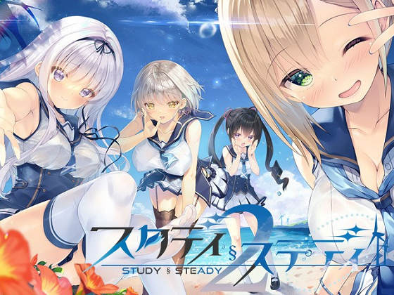 [ま～まれぇど] スタディ§ステディ2