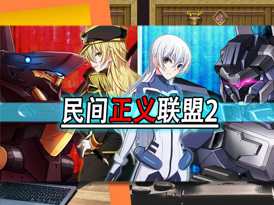 [クリメニア] 民間正義聯盟2