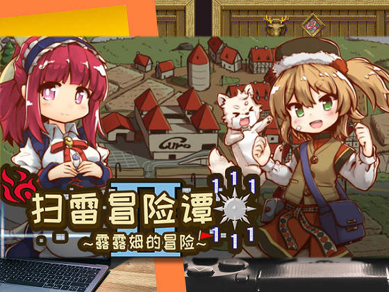 [セルレ部] 掃雷冒險譚2 ~露露姆的冒險~