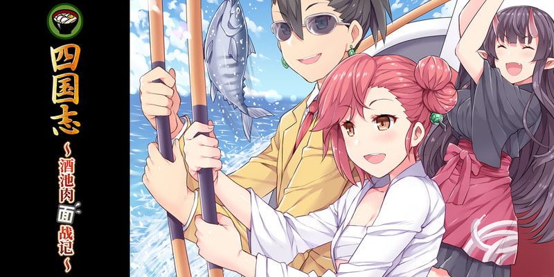 [ふらいんぐパンジャンドラム] 四國志 ～酒池肉面戰記～