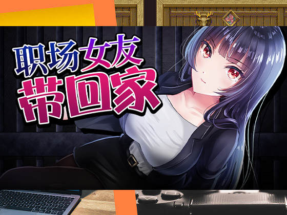 [レトロラボ] 職場女友帶回家