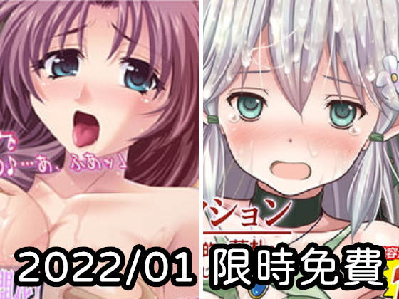 2022年一月DLsite限時免費