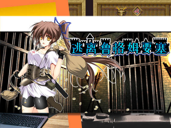 [男爵領] 逃離魯格姆要塞