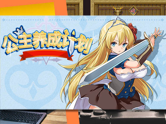 [とらいあんぐる！] 公主養成計劃