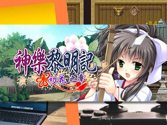 [でぼの巣製作所] 神樂黎明記～初花之章～