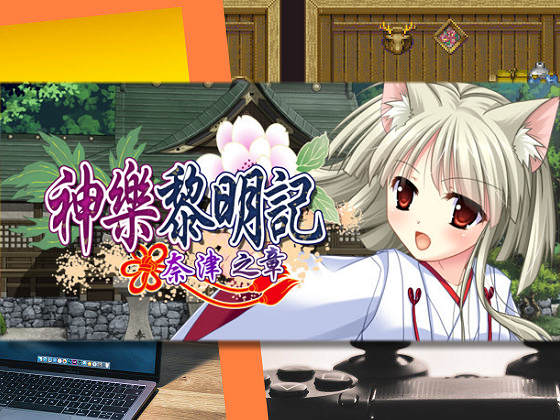 [でぼの巣製作所] 神樂黎明記～奈津之章～