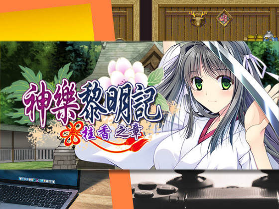 [でぼの巣製作所] 神樂黎明記～桂香之章～