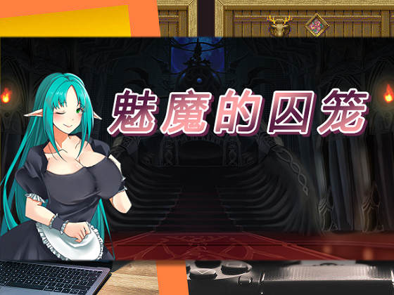 [Ason] 魅魔的囚籠