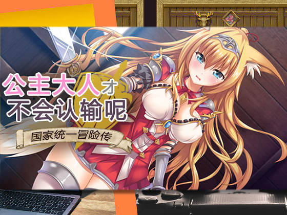 [AVANTGARDE] 公主大人才不會認輸呢！