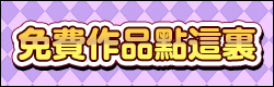 DLsite所有限時免費作品