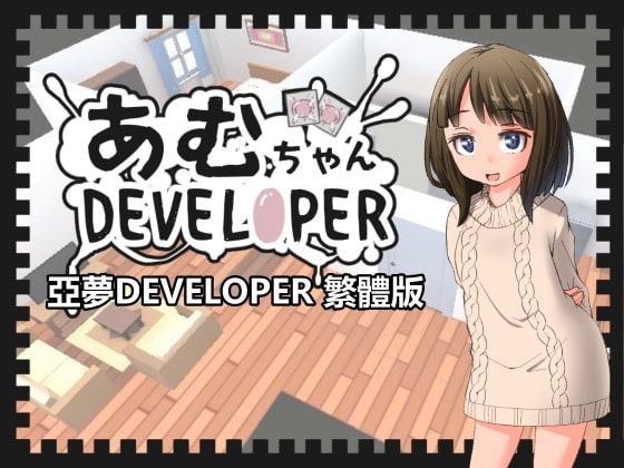 [鹿野工房] 亞夢DEVELOPER