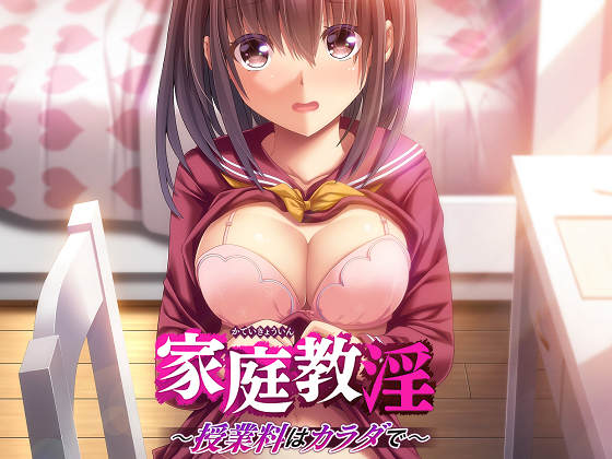 [Guilty`Dash] 家庭教淫 ～授業料はカラダで～
