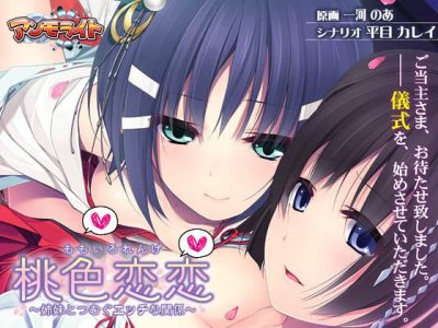 [アンモライト] 桃色戀戀～與姊妹交織的H關係～