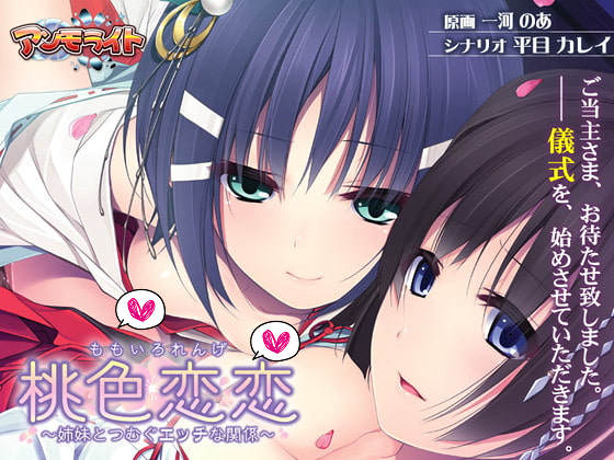 [アンモライト] 桃色戀戀～與姊妹交織的H關係～