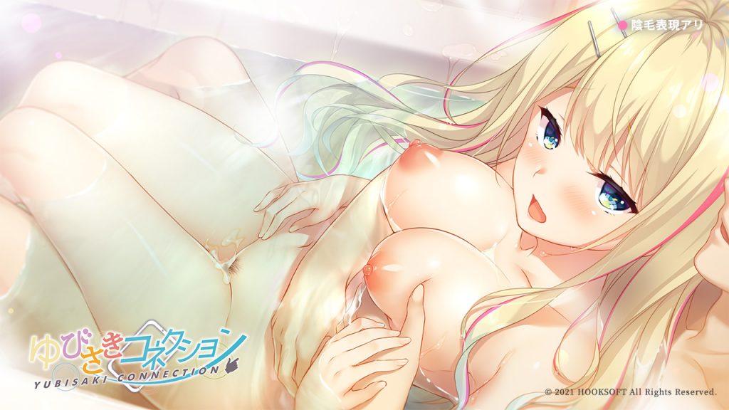 [HOOKSOFT(HOOK)] ゆびさきコネクション