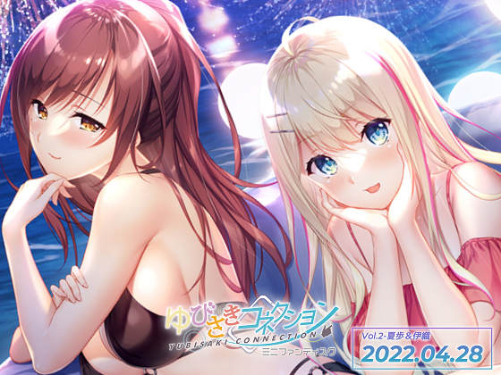 [HOOKSOFT(HOOK)] ゆびさきコネクション ミニファンディスク Vol.02 夏歩＆伊織編