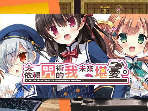 [HULOTTE] 太依賴咒術的我未來堪憂。