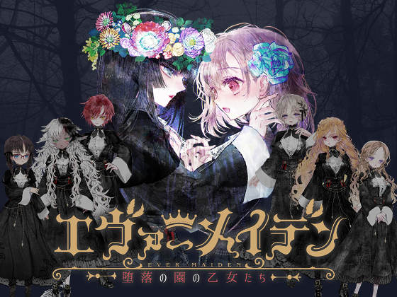 [Liar-soft] エヴァーメイデン ～堕落の園の乙女たち～