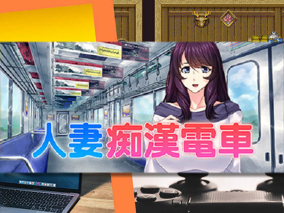 [Miel] 人妻痴漢電車