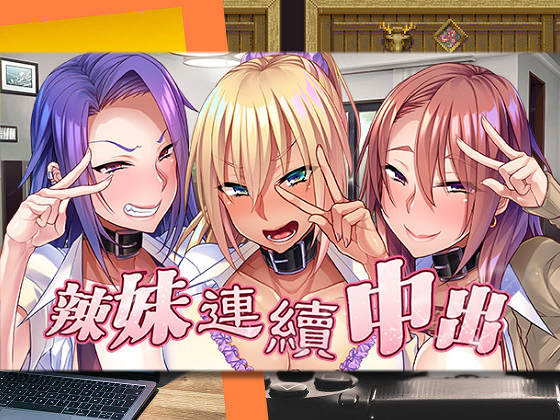 [Miel] 辣妹連續中出