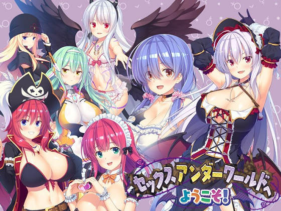 [MOONSTONE Cherry] セックスアンダーワールドへようこそ!