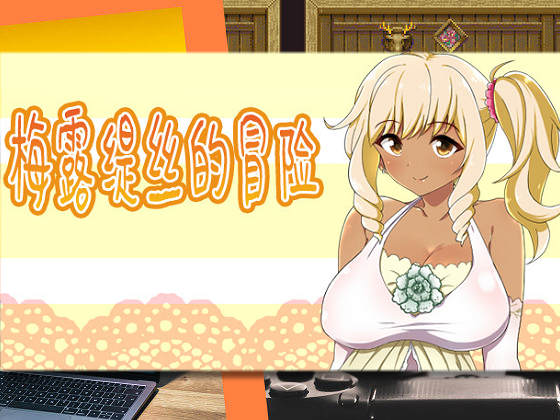 [Remtairy (レムテイリー)] Meltys Quest