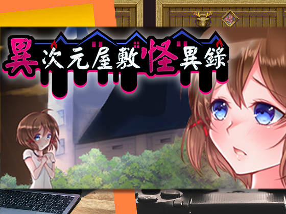 [Sprite Hills] 異次元屋敷怪異錄