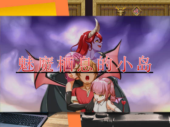 [TechnoBrake] 魅魔棲息的小島