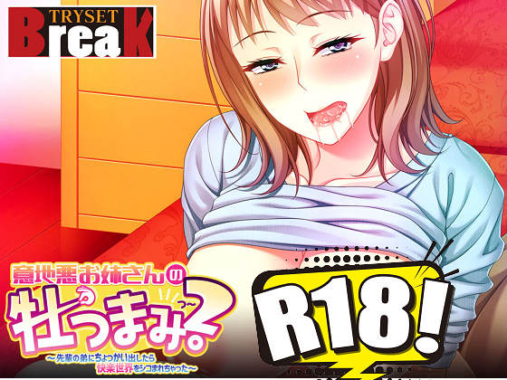[TRYSET Break] 意地悪お姉さんの牡つまみ! 2 ～先輩の弟にちょっかい出したら快楽世界をシコまれちゃった～