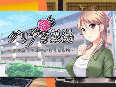 [TRYSET Break] 大麗花的沉淪 〜家庭主婦・亞希子的墮落緣由〜