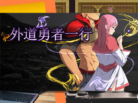 [U-ROOM] 外道勇者一行