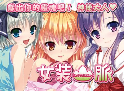 [脳内彼女] 女裝山脈