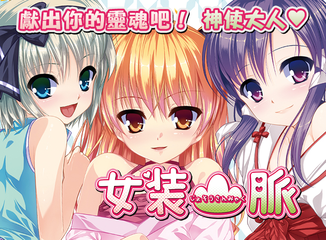 [脳内彼女] 女裝山脈