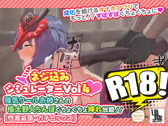 [やぶから堂] 旋轉插入模擬器Vol4 -豪爽酷大姊的野人巨大雞雞無限插入放題-