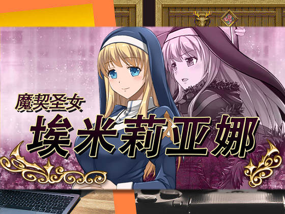 [WhiteMoor] 魔契聖女埃米莉亞娜