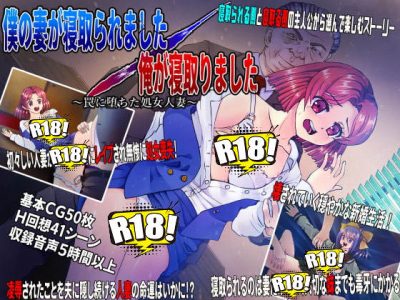 [スタジオセピア] 僕の妻が寝取られました／俺が寝取りました　～罠に堕ちた処女人妻～