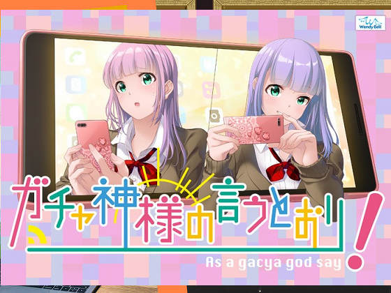 [WendyBell] ガチャ神様の言うとおり!