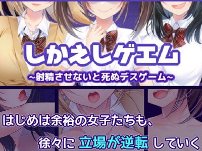 [ゲームコロン] しかえしゲエム～射精させないと死ぬデスゲーム～
