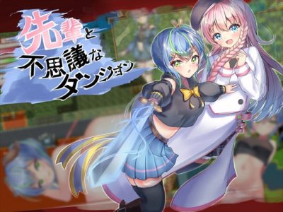 [ルフトソフト] 前輩與不可思議迷宮