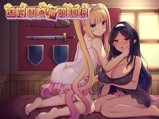 [ゆめなまこん] 迷宮村の娼館村長