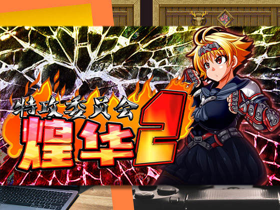 [アンコクマリモカン] 特攻委員會煌華2