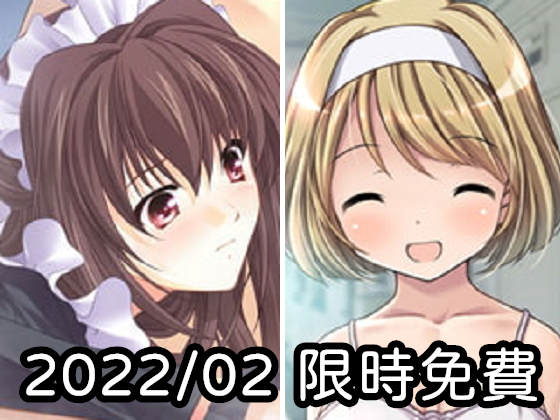 2022年二月DLsite限時免費