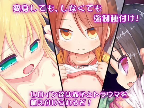 [想見茶屋] 孕辱ヒロインズ