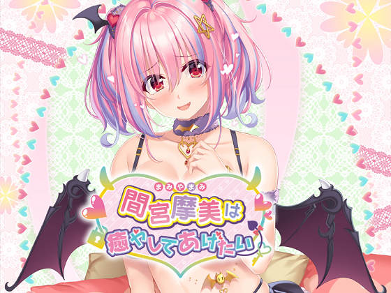 [Argonauts] 間宮摩美は癒やしてあげたい