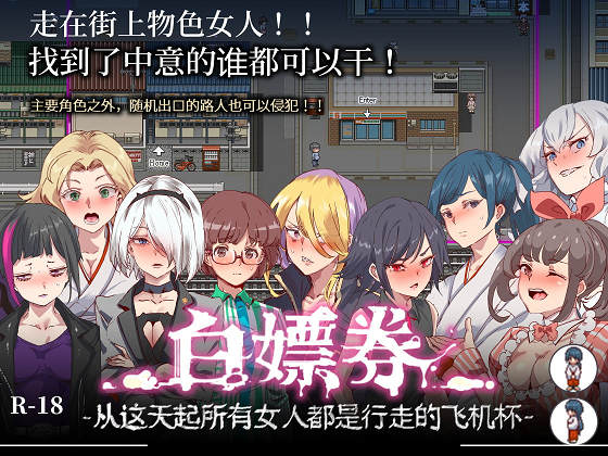 [にゅう工房] 白嫖券 -從這天起所有女人都是行走的飛機杯-