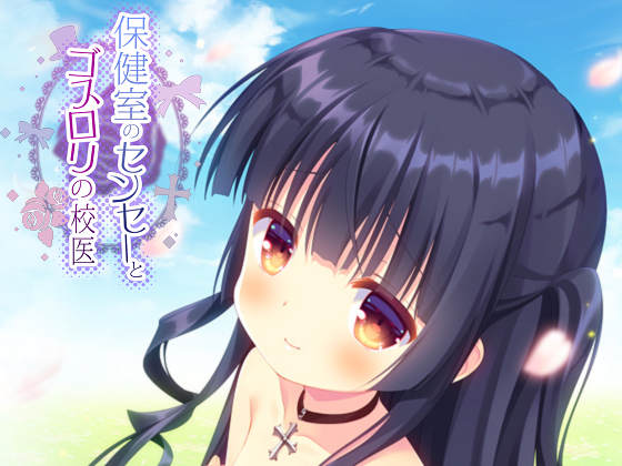 [Citrus] 保健室のセンセーとゴスロリの校医