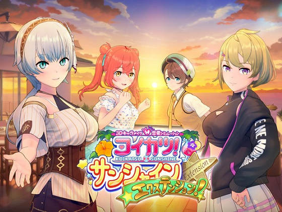 [ILLUSION(Dreams)] コイカツ! サンシャイン エクステンション!